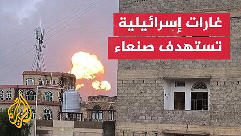 غارات إسرائيلية تستهدف العاصمة اليمنية صنعاء