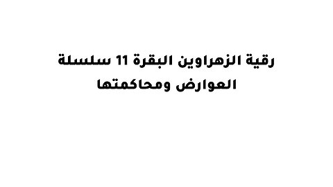 رقية الزهراوين البقرة 11 سلسلة العوارض ومحاكمتها