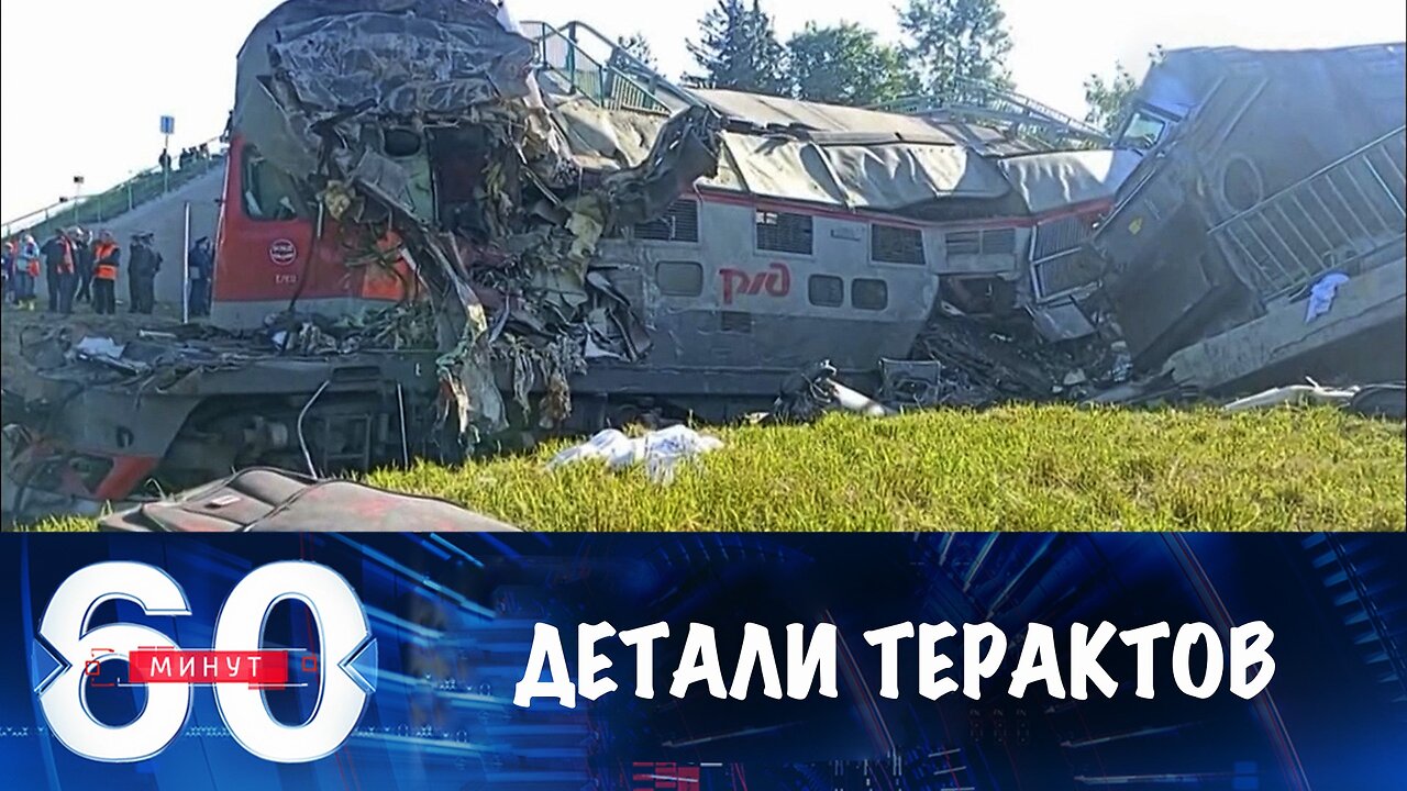 60 минут. Детали терактов на железной дороге