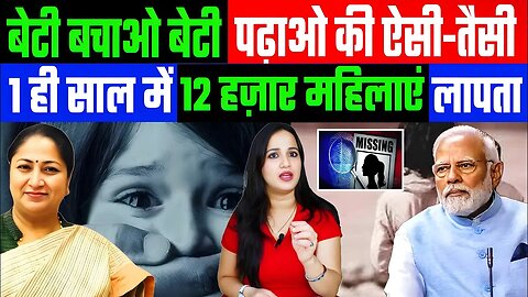 बेटी बचाओ बेटी पढ़ाओ की ऐसी-तैसी। 1 ही साल में 12 हज़ार महिलाएं लापता। #delhi #betibachaobetipadhao