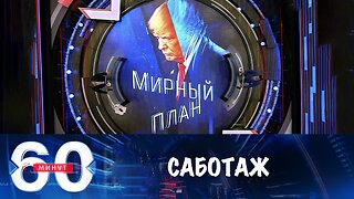 60 минут. ЕС пытается торпедировать мирный план Трампа