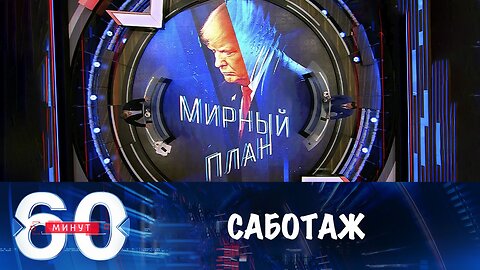 60 минут. ЕС пытается торпедировать мирный план Трампа