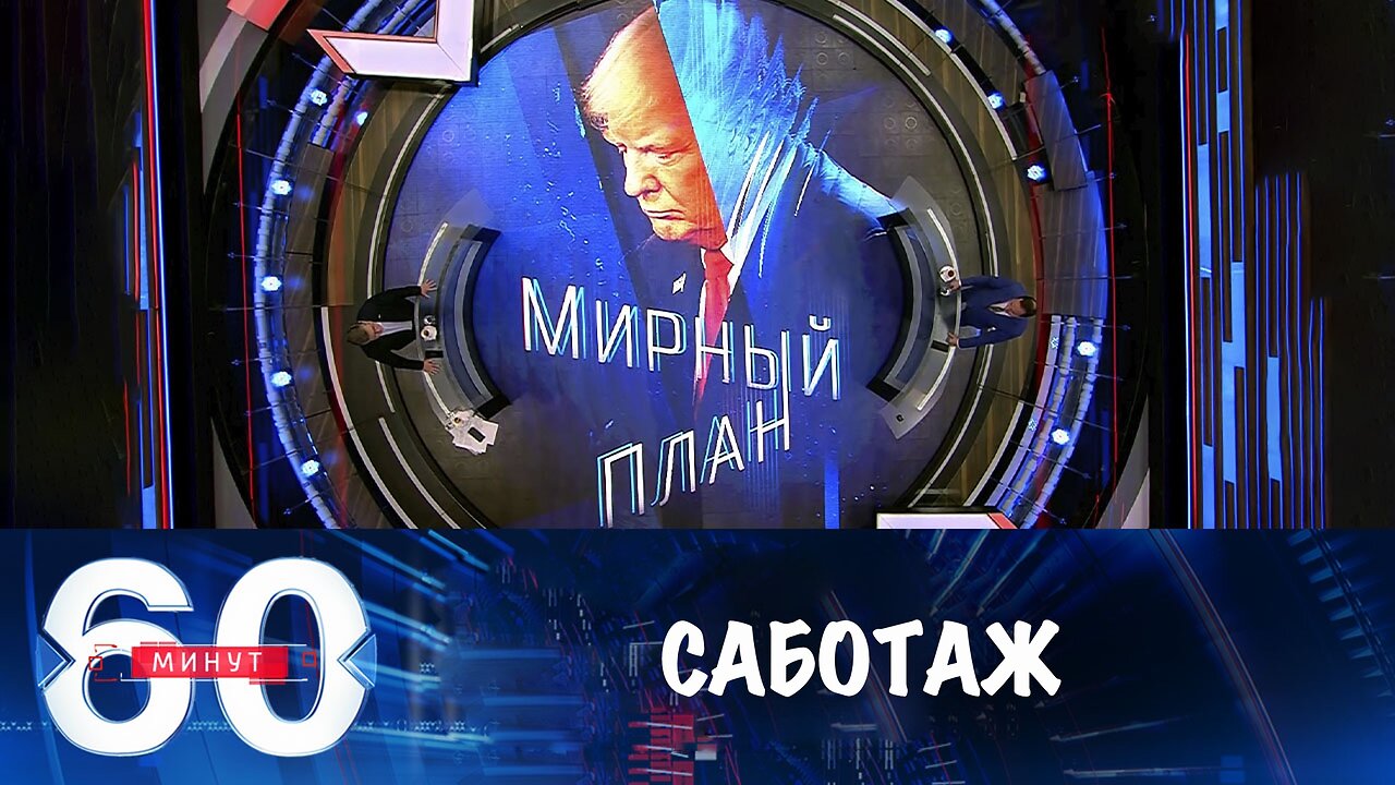 60 минут. ЕС пытается торпедировать мирный план Трампа