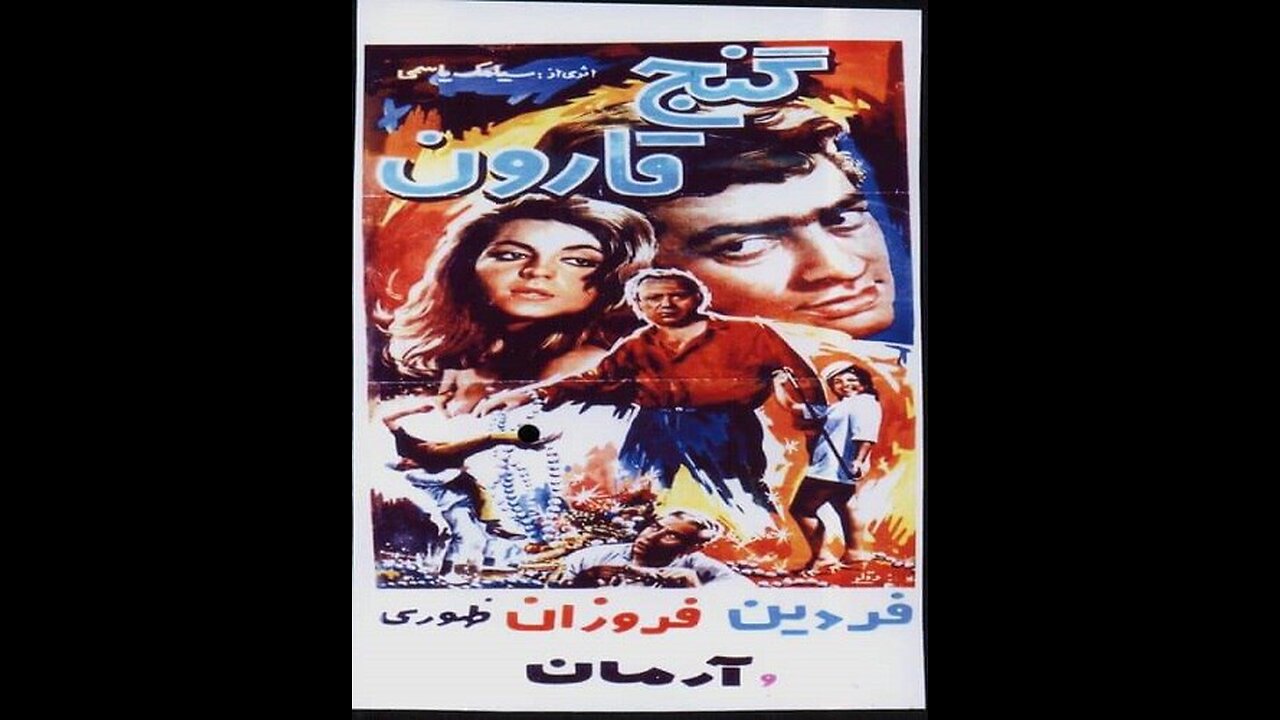 فیلم گنج قارون – ۱۳۴۴