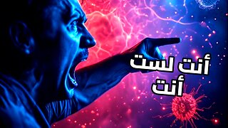 هل أنت بشري حقاً؟ الحقيقة الصادمة عن الكائنات التي تسكنك وتتحكم في عقلك!