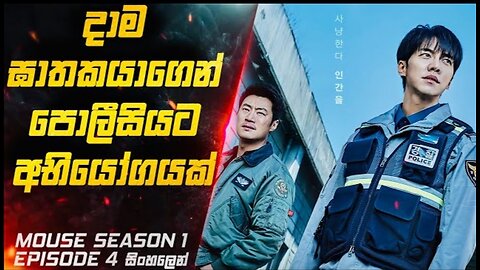 දාම ඝාතකයාගෙන් පොලීසියට අභියෝගයක් 😱 | Mouse S01 E04 Explained in Sinhala | Inside Cinemax Review