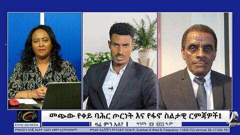 Ethio 360 Media, ዛሬ ምን / አለ መጭው የቀይ ባሕር ጦርነት እና የፋኖ ስልታዊ ርምጃዎች! June 06/2025
