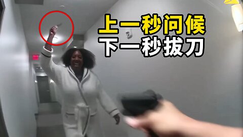 前女籃運動員突然拔刀刺向刘警官 被連射五槍