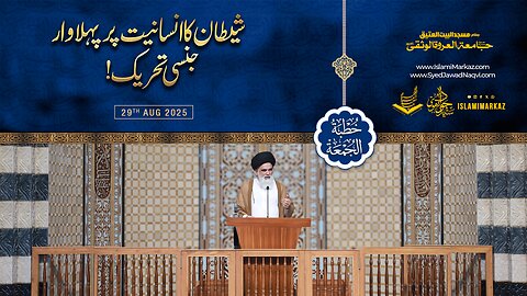 Shaitan ka insaniyat par pehla waar – jinsi tehreek!
