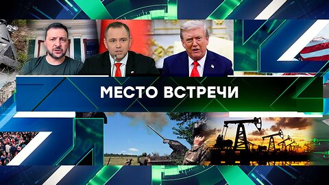 «Место встречи». Выпуск от 15 сентября 2025 года