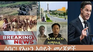 የአሁን_አበይት_መረጃዎች_Dec_13_2025 Dere News #dera zena #zena tube #derejehabtewold #Ethiopian News