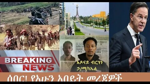 የአሁን_አበይት_መረጃዎች_Dec_13_2025 Dere News #dera zena #zena tube #derejehabtewold #Ethiopian News