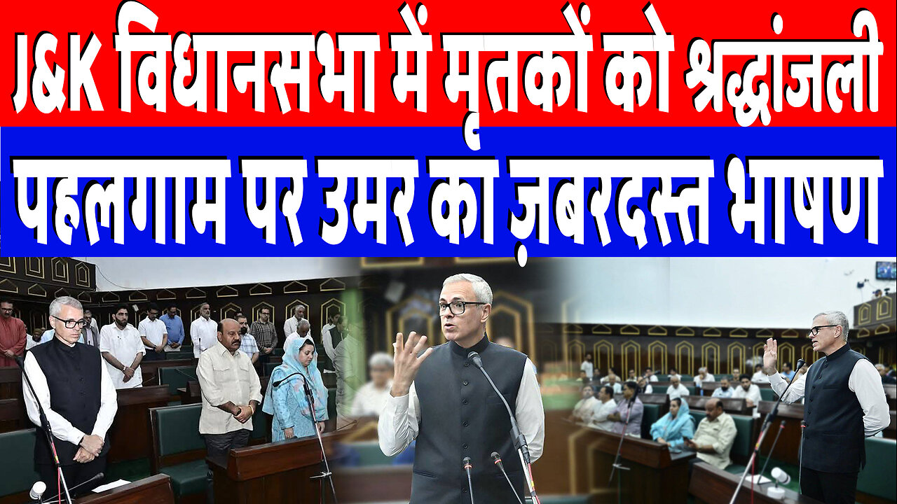 J&K विधानसभा में मृतकों को श्रद्धांजली, पहलगाम पर Omar Abdullah का ज़बरदस्त भाषण DeshLive | Pahalgam