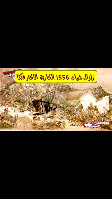 زلزال شيان 1556: الكارثة الأكثر فتكاً #تاريخ #زلازل #الصين