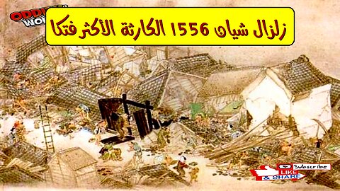 زلزال شيان 1556: الكارثة الأكثر فتكاً #تاريخ #زلازل #الصين
