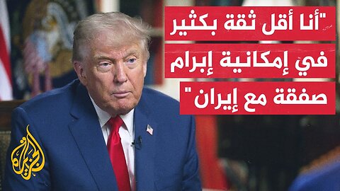 ترمب_ ظننت أنني أستطيع إبرام صفقة مع إيران لكن ثقتي تتراجع أكثر فأكثر ويبدو أنهم يماطلون
