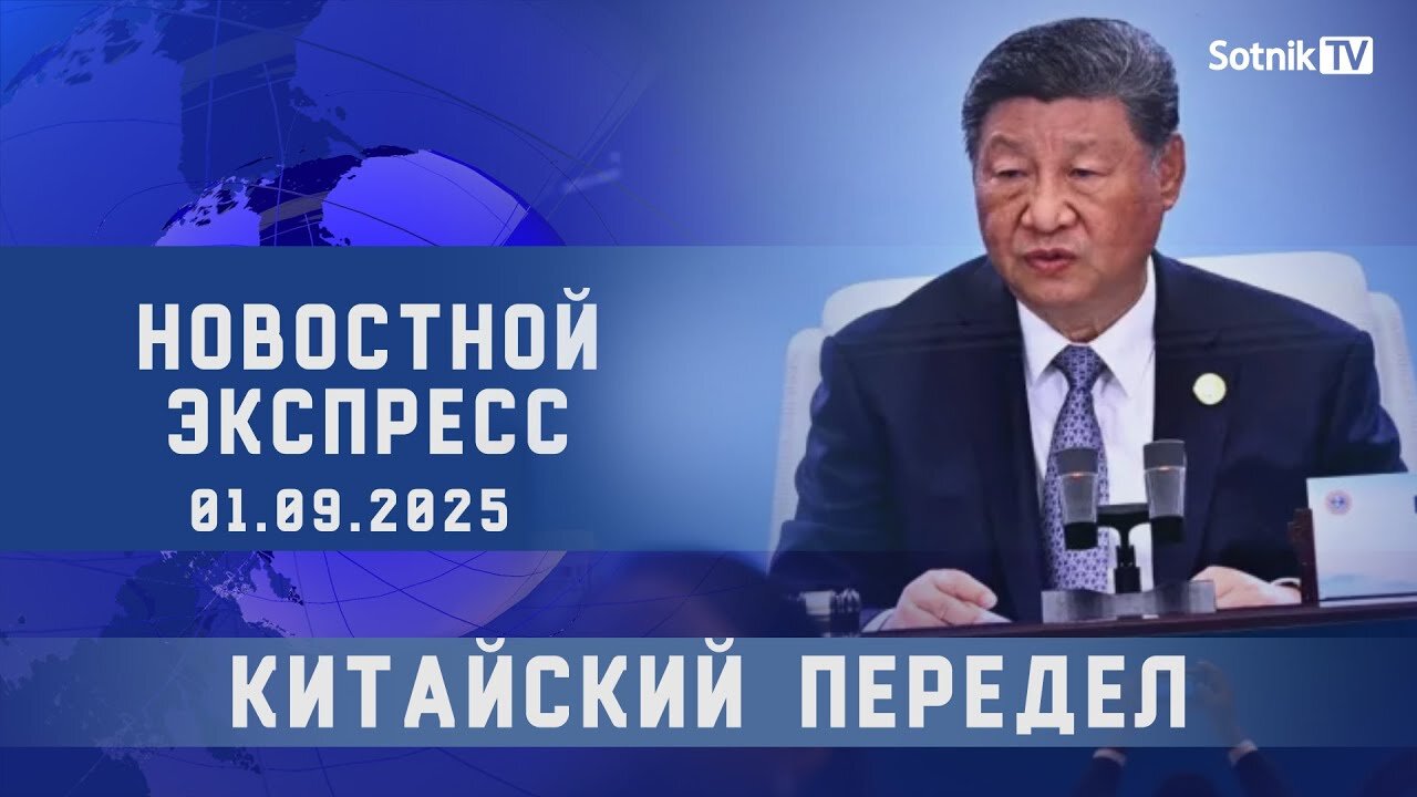 НОВОСТНОЙ ЭКСПРЕСС: КИТАЙСКИЙ ПЕРЕДЕЛ