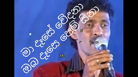 මා දෑසෙ වේදනා Maa dese wedana