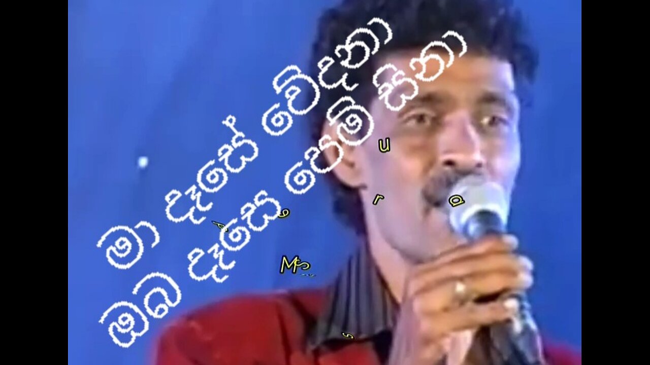 මා දෑසෙ වේදනා Maa dese wedana