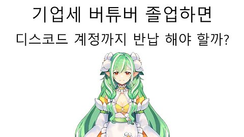기업세 버튜버가 졸업하면 디스코드 계정까지 반납을 해야할까? - 브이리지 플로리스 로에