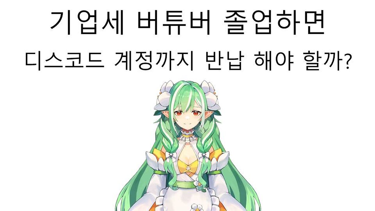 기업세 버튜버가 졸업하면 디스코드 계정까지 반납을 해야할까? - 브이리지 플로리스 로에