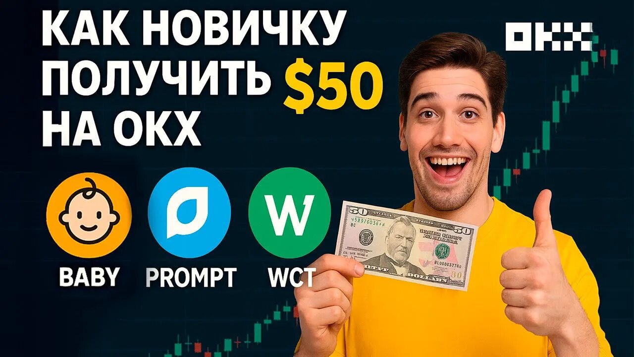Как НОВИЧКУ ПОЛУЧИТЬ $50 на OKX_ Участвуем в акциях BABY, PROMPT, WCT и 'Погоня за альтами