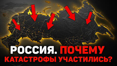 Почему Россия догоняет мир по числу катаклизмов?