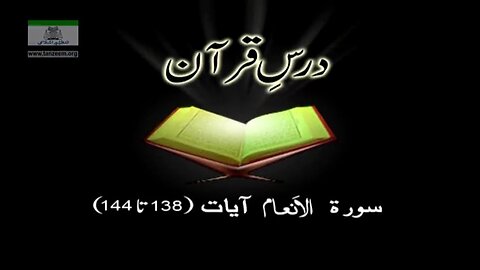 Dr. Arif Rasheed (Surah Al An'aam 138 to 144)