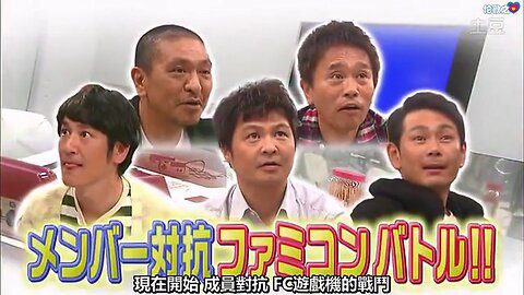 【中字】Gaki使 130526 - 盡情地去玩紅白機上的懷舊遊戲吧