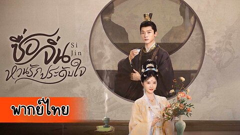 EP.18 ซื่อจิ่น หวนรักประดับใจ (พากย์ไทย)