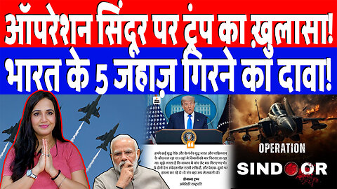 ऑपरेशन सिंदूर पर Donald Trump का ख़ुलासा! भारत के 5 जहाज़ गिरने का दावा! Desh Live | Ashima Tyagi