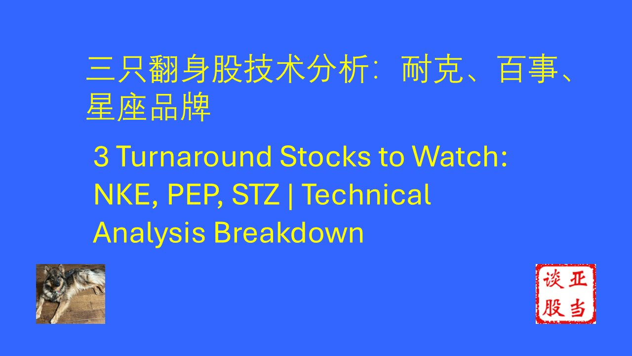 三只翻身股技术分析：耐克、百事、星座品牌 3 Turnaround Stocks to Watch: NKE, PEP, STZ | Technical Analysis Breakdown