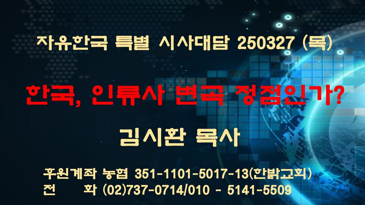 250327 (목) 한국, 인류사 변곡 정점인가? [자유한국 특별 시사진단] 대표 김시환 목사