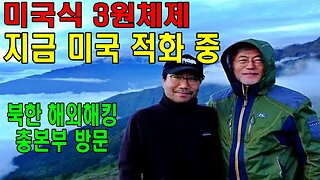 미국식 3원체제 지금 미국 적화 중