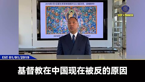郭文贵先生2019年1月1日爆料： 为什么共产党要灭掉基督教、天主教？ 因为基督教、天主教的“人人平等”，和共产党的一切听党的、一切都是党的，爹亲娘亲不如党亲，是绝对性冲突，让共