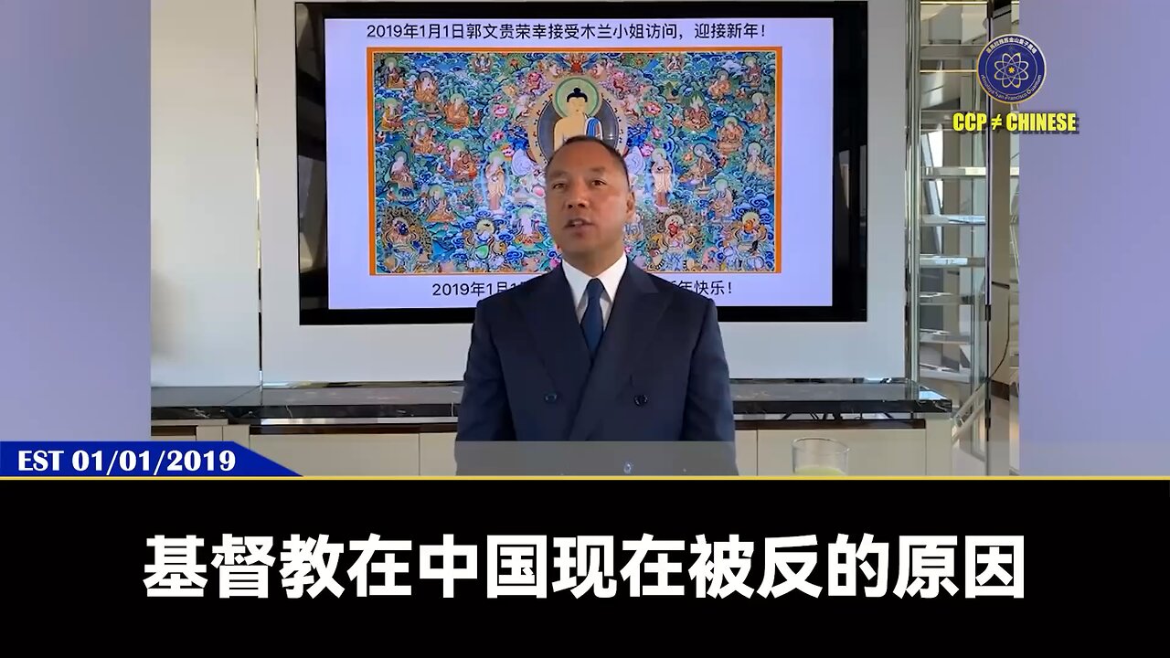 郭文贵先生2019年1月1日爆料： 为什么共产党要灭掉基督教、天主教？ 因为基督教、天主教的“人人平等”，和共产党的一切听党的、一切都是党的，爹亲娘亲不如党亲，是绝对性冲突，让共