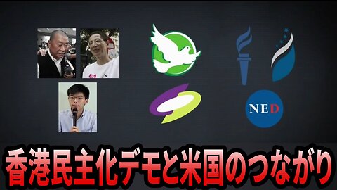 2019年 香港民主化デモと米国のつながり 全米民主主義基金 NED Hong Kong Protests 2019/09/06