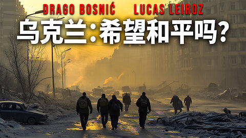 乌克兰：希望和平吗？ - DRAGO BOSNIĆ & LUCAS LEIROZ