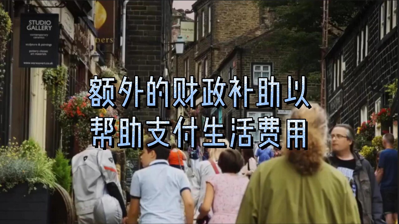 额外的财政补助以帮助支付生活费用