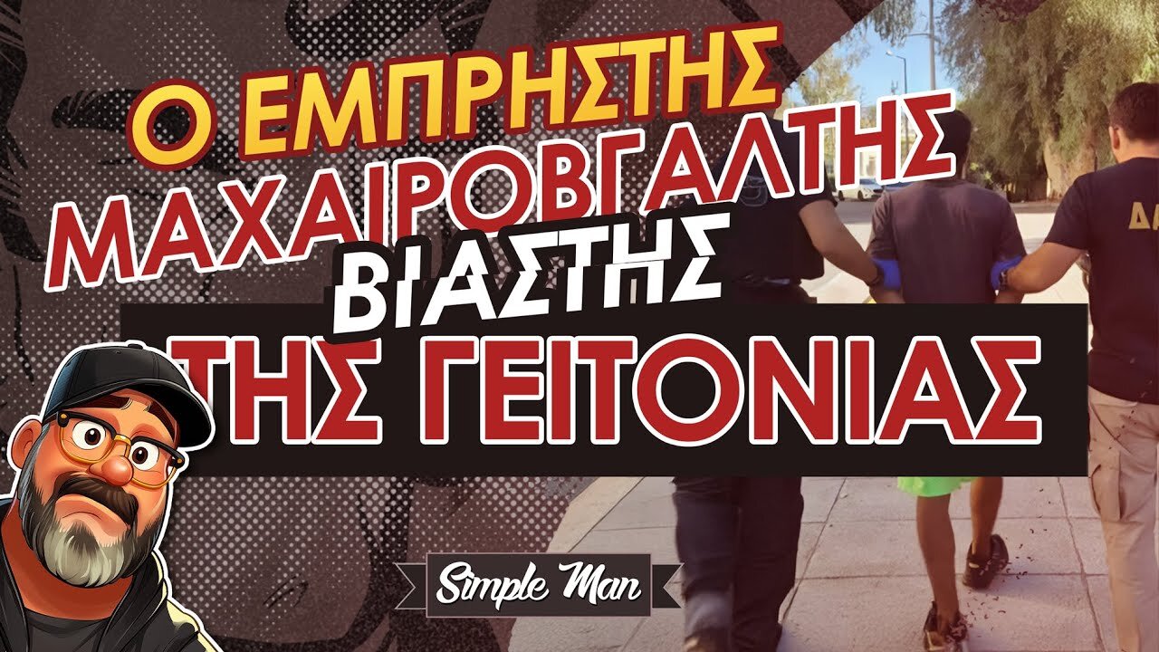 ISIS Στο Αιγάλεω || Φόρος Πολυπολιτισμού