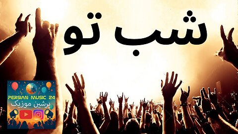 دموی موسیقی راک متال شب تو 😎🎸