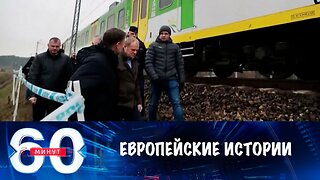 60 минут. В Польше сочиняют истории про российскую диверсию