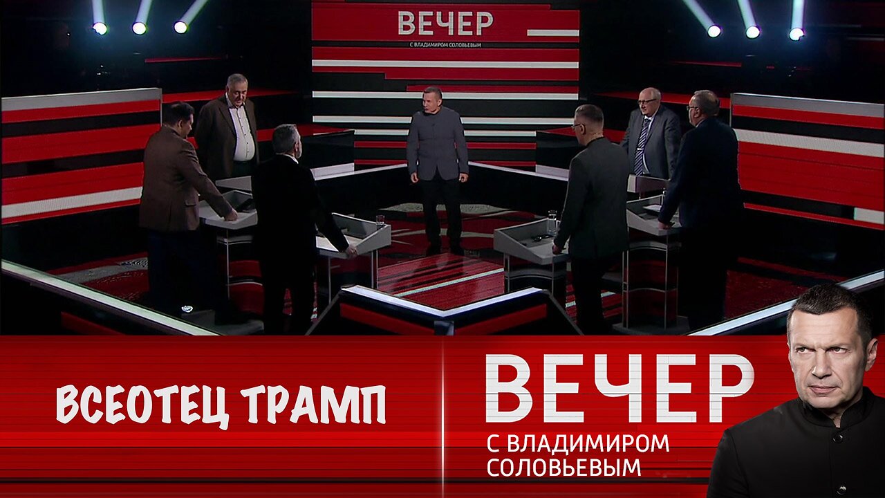 Вечер с Владимиром Соловьевым. Европейские политики поддались воле Трампа