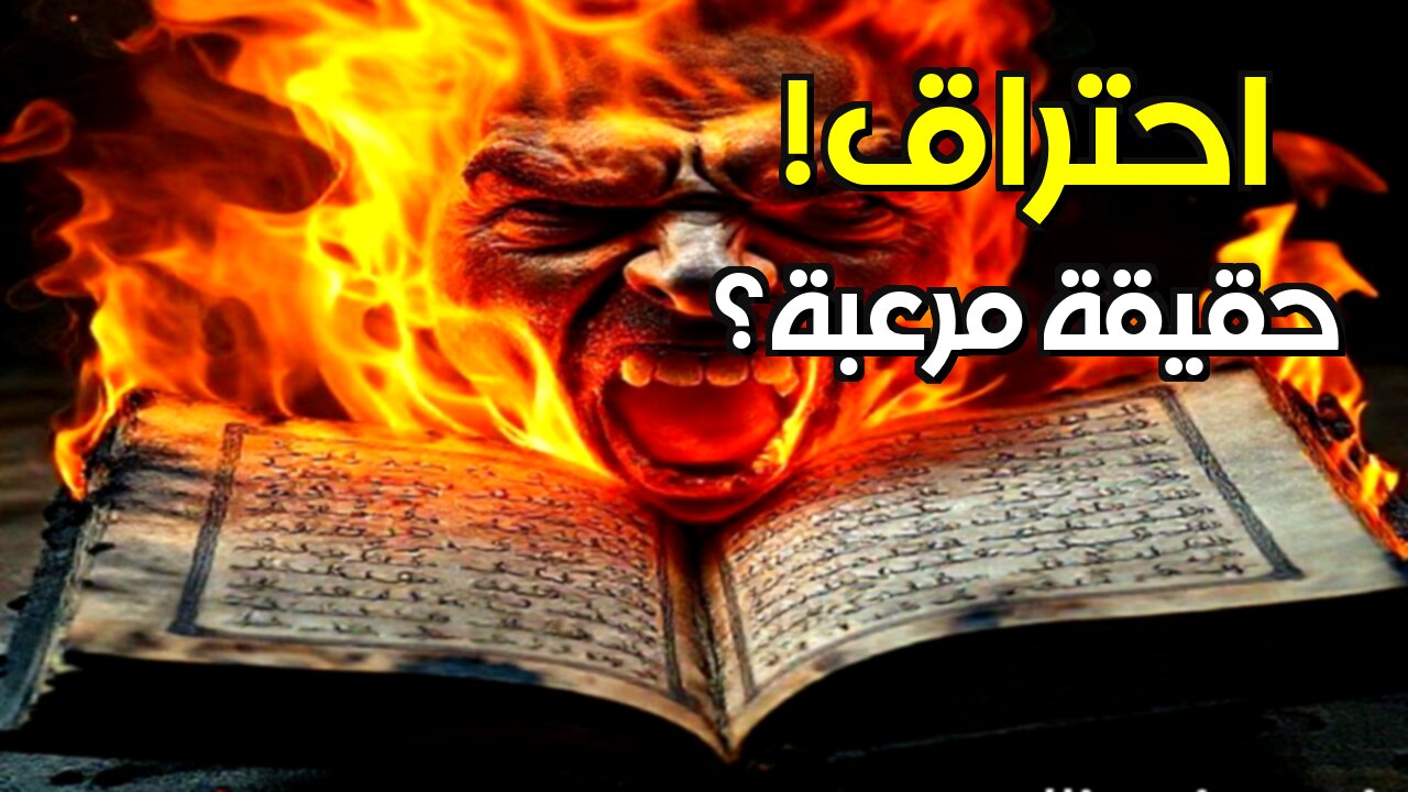 الاحتراق الذاتي البشري: لغز العلم أم قوة خفية؟