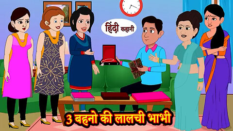 3 बहनो की लालची भाभी _ Kahaniya in Hindi _ Stories _ Hindi Stories _ Mazedar Kahani _ Funny