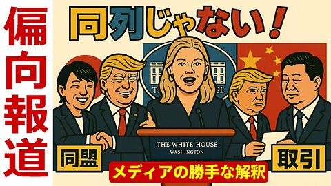 🤣なぜ同列にするのか？日本メディアの食い違う報道とホワイトハウス会見の「日米は同盟」「米中は取引」