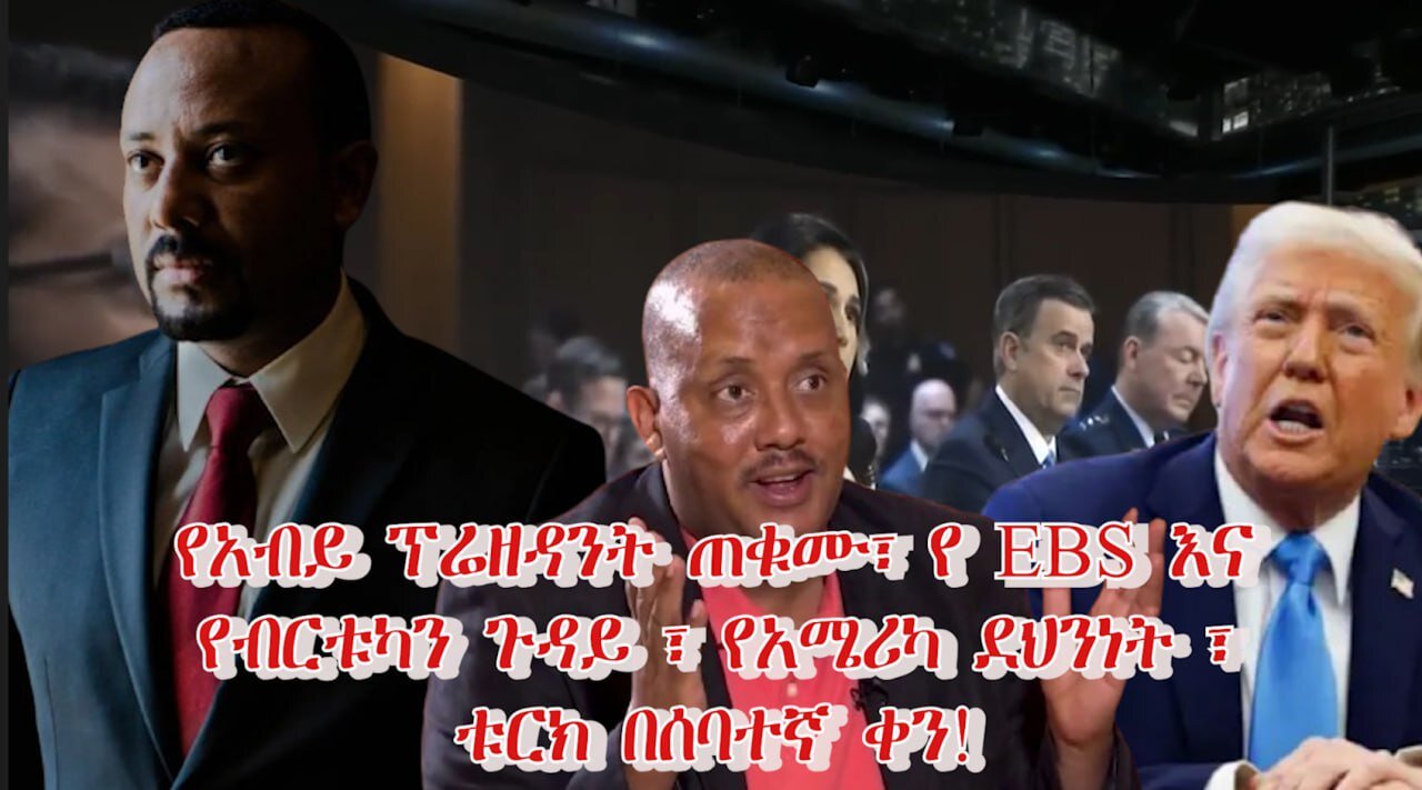 የአለቱ ዐበይት መረጃዎች ! March 26/ 2025