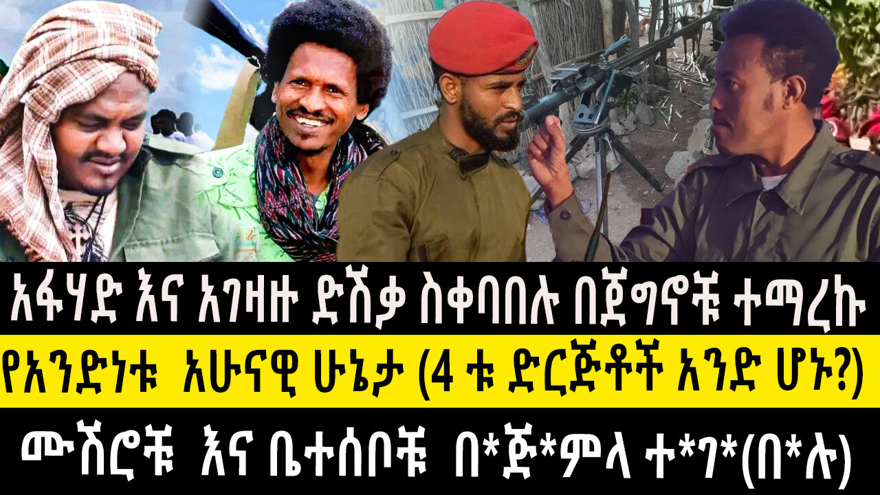 አፋሃድ እና አገዛዙ ድሽቃ ስቀባበሉ በጀግኖቹ ተማረኩ/የአንድነቱ አሁናዊ ሁኔታ (4 ቱ ድርጅቶች አንድ ሆኑ?ሙሽሮቹ እና ቤተሰቦቹ በጅምላ ተ*ገ*(በ*ሉ)