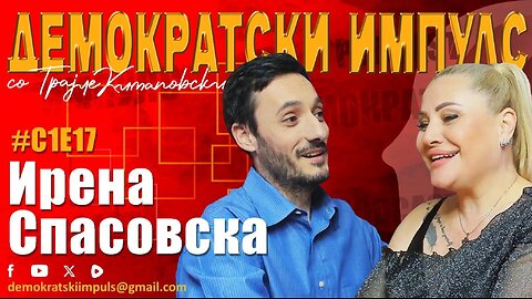 ИРЕНА СПАСОВСКА ВО ДЕМОКРАТСКИ ИМПУЛС ЕПИЗОДА 17