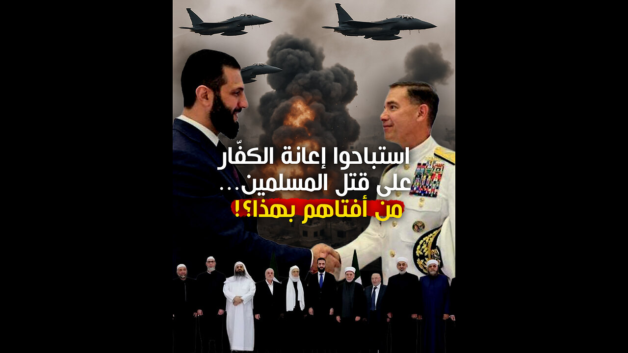 استباحوا إعانة الكفّار على قتل المسلمين... من أفتاهم بهذا؟!